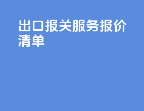 出口报关服务报价清单