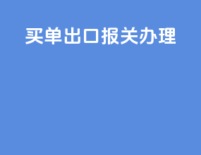 买单出口报关办理