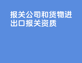 报关公司和货物进出口报关资质d