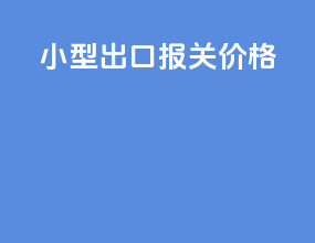 小型出口报关价格