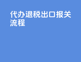 代办退税出口报关流程