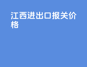 江西进出口报关价格
