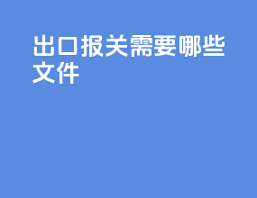 出口报关需要哪些文件