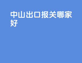 中山出口报关哪家好