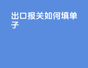 出口报关如何填单子
