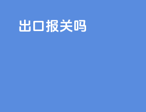 exw 出口报关吗