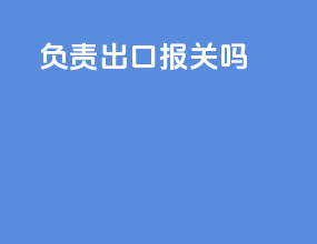 fob负责出口报关吗