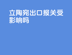 立陶宛出口报关受影响吗