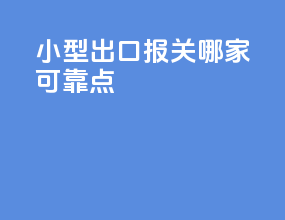 小型出口报关哪家可靠点