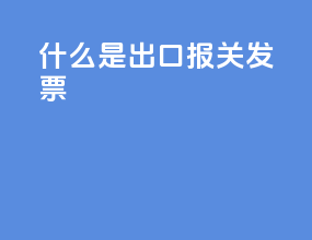 什么是出口报关发票