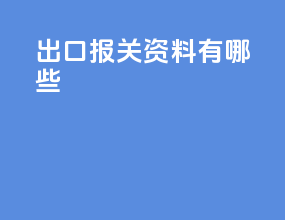 出口报关 资料有哪些