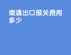 南通出口报关费用多少