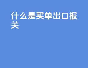 什么是买单出口报关