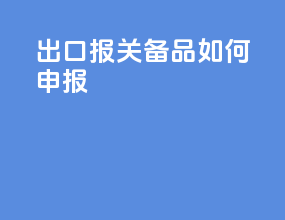 出口报关备品如何申报