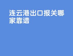 连云港出口报关哪家靠谱