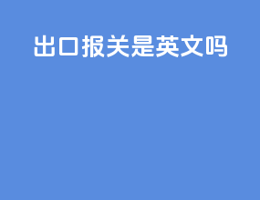 出口报关是英文吗