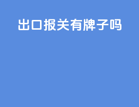 出口报关有牌子吗