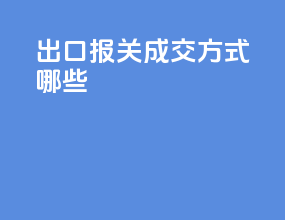 出口报关成交方式哪些