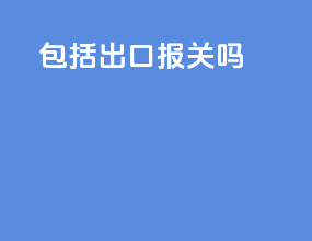 fca包括出口报关吗