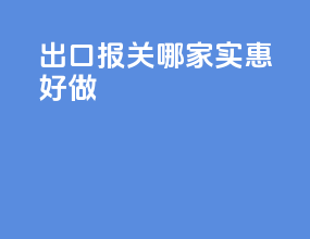 出口报关哪家实惠好做
