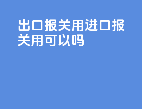 出口报关用fob进口报关用cif可以吗