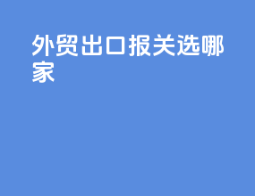 外贸出口报关选哪家