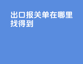 出口报关单在哪里找得到