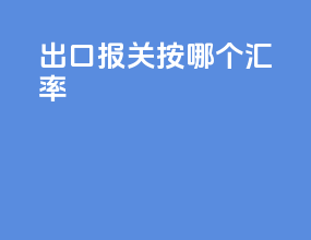 出口报关按哪个汇率
