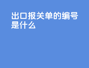 出口报关单的编号是什么