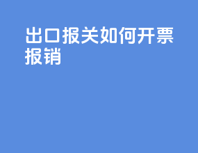 出口报关如何开票报销