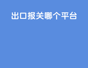 出口报关哪个平台