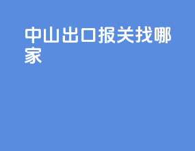 中山出口报关找哪家