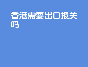香港需要出口报关吗