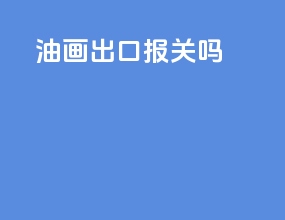 油画出口报关吗