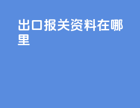 出口报关资料在哪里