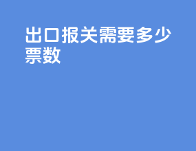 出口报关需要多少票数