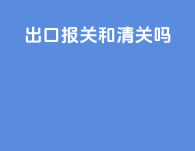 出口报关和清关吗