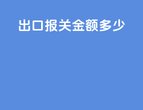 出口报关金额多少