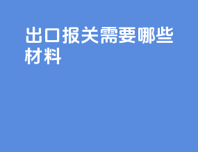 出口报关需要哪些材料