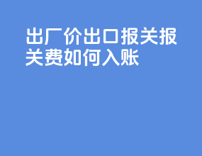 出厂价出口报关报关费如何入账