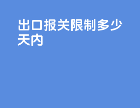 出口报关限制多少天内