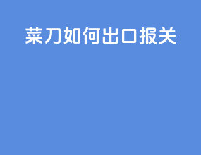 菜刀如何出口报关