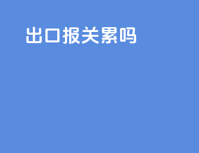 出口报关累吗