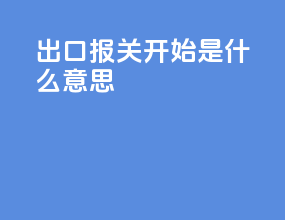 出口报关开始是什么意思