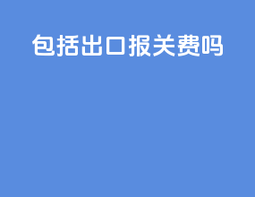 fca包括出口报关费吗