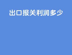 出口报关利润多少