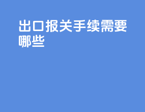 出口报关手续需要哪些