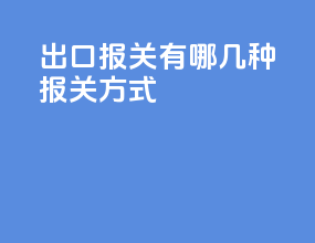 出口报关有哪几种报关方式