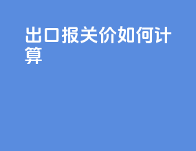 出口报关价如何计算