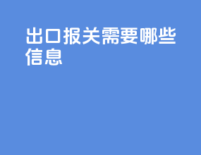 出口报关需要哪些信息